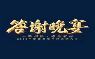 年终答谢致辞稿5篇