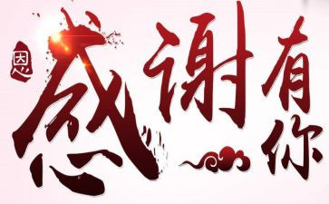 答谢致辞稿精选6篇