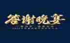 年终答谢致辞稿5篇