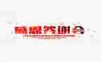 答谢会活动方案6篇