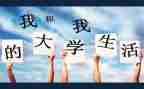 我的大学我的生活演讲稿推荐8篇