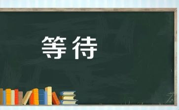 我等待的春天作文5篇