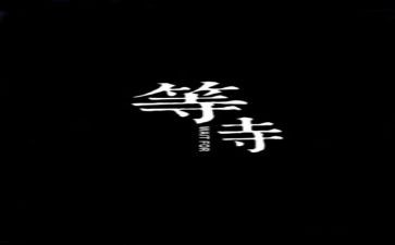 关于不等待的作文8篇