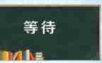 我等待的春天作文5篇