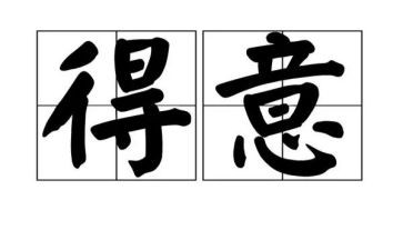 得意的笑作文400字5篇