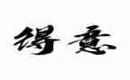 我得意了作文500字5篇