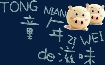 酸的滋味作文推荐7篇