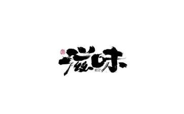 酸的滋味作文8篇