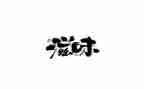 酸的滋味作文8篇