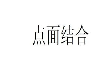 点面结合的活动作文6篇