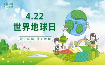 保护地球日作文8篇