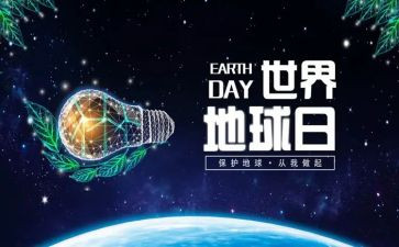 世界地球日感悟心得5篇