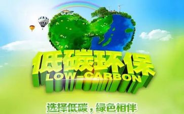我的低碳作文7篇