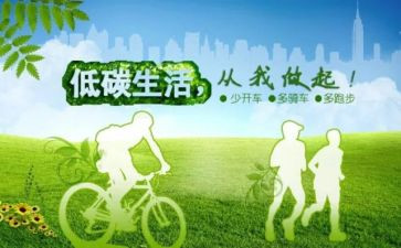 《低碳生活》作文8篇