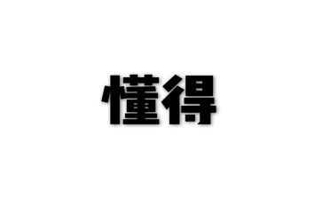 (我懂得了)作文5篇