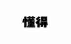 写懂得感恩的作文8篇
