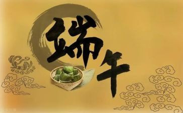 端午的心得体会推荐5篇