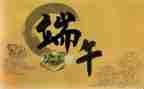 端午节棕子教案5篇