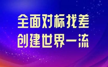 工程建设对标心得体会7篇