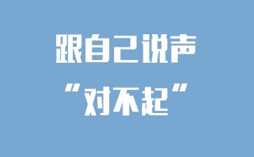 对不起的小作文推荐6篇