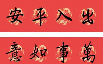 写春节对联的作文推荐5篇