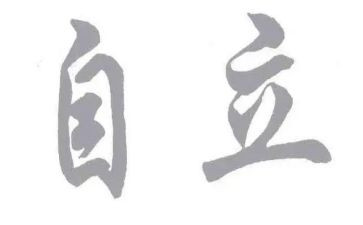 关于独立的事作文推荐5篇
