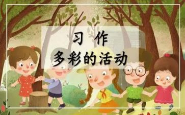 多彩的活动的作文7篇
