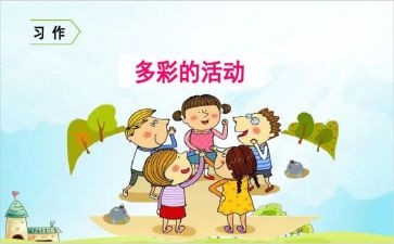 多彩的活动的作文参考8篇
