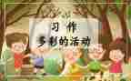 多彩的活动的作文7篇