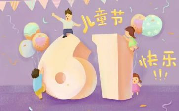 一儿童节演讲稿推荐6篇