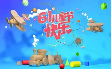 六一儿童节作文300字作文6篇