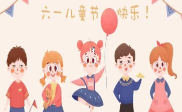 庆六一儿童节作文参考5篇