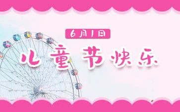 61儿童节活动方案优质7篇