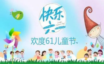 小学61儿童节活动方案最新5篇