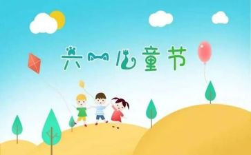 儿童节心得体会最新6篇