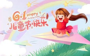 幼儿园61儿童节活动方案优秀7篇