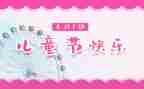 61儿童节活动方案优质7篇