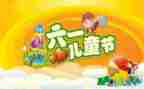 61儿童节商场活动方案5篇