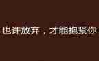追求与放弃作文800字8篇