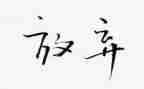 放寻梦的作文8篇