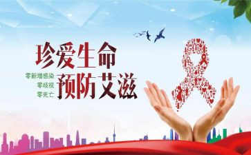 预防艾滋病工作总结5篇
