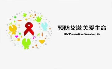 防艾滋病讲座心得精选6篇
