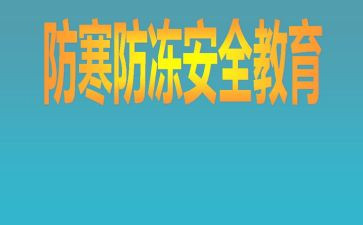 防冻教案7篇