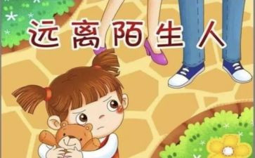 防拐教案通用7篇