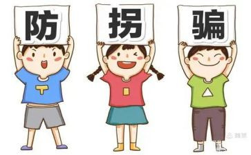 防拐防骗的教案模板6篇