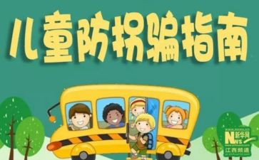 防拐防骗的教案5篇