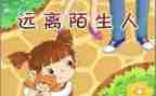 防拐教案通用7篇