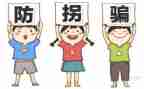 防拐防骗的教案模板6篇