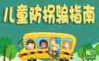 防拐防骗的教案5篇