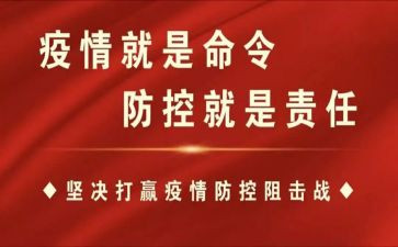 党疫情防控心得体会优秀5篇
